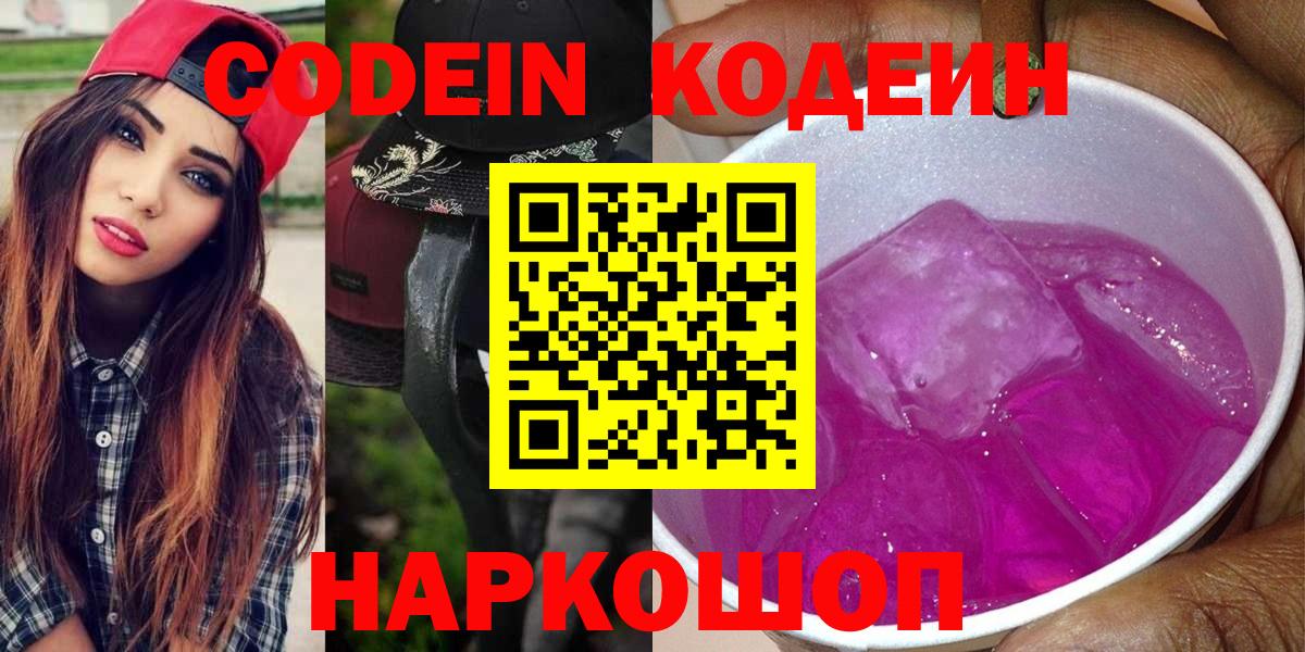 Кодеин напиток Lean (лин)  Вход с VPN  Кодеин Purple Drank  Дальнегорск 